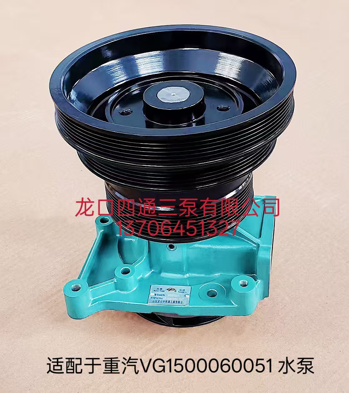 适配于重汽VG1500060051水泵